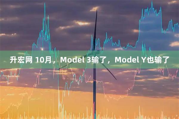 升宏网 10月，Model 3输了，Model Y也输了